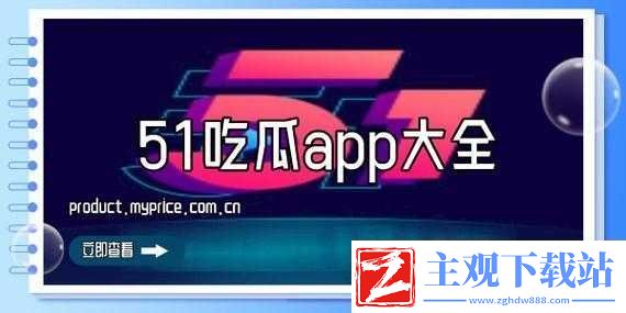 51-吃瓜：最新资讯速看