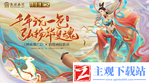 神庙逃亡2X敦煌画院