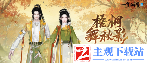 枫红桂香入衣袍一梦江湖重阳节外观上新