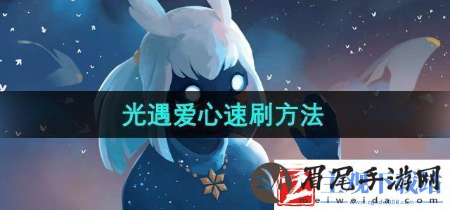 光遇爱心怎么获得爱心速刷方法