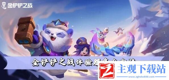 金铲铲之战怎么申请体验服