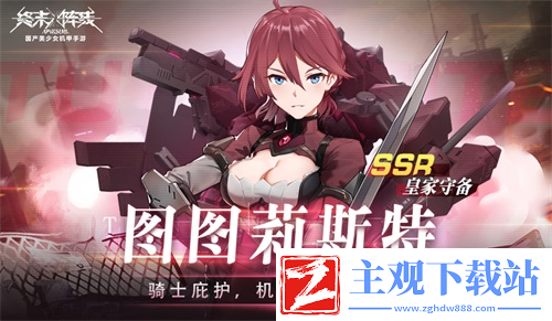 终末阵线劲爆福利免费兑换SSR战姬！