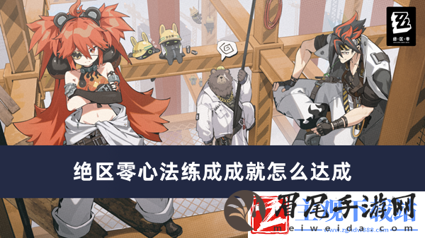 绝区零心法练成成就怎么达成