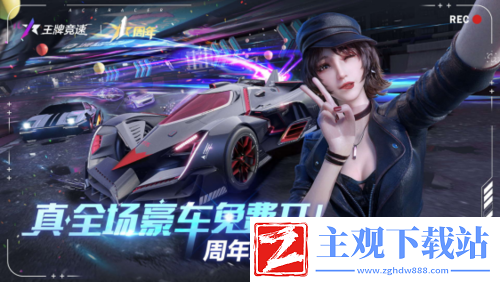 直击王牌竞速周年庆典现场