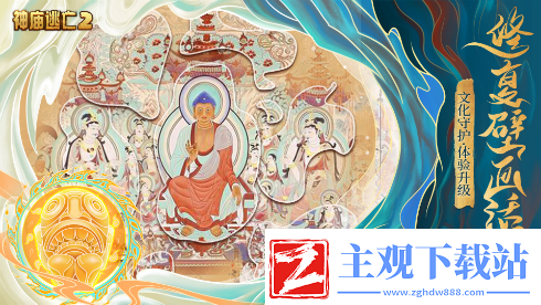 神庙逃亡2X敦煌画院