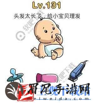 脑洞大师131关：头发太长了-给小宝贝理发
