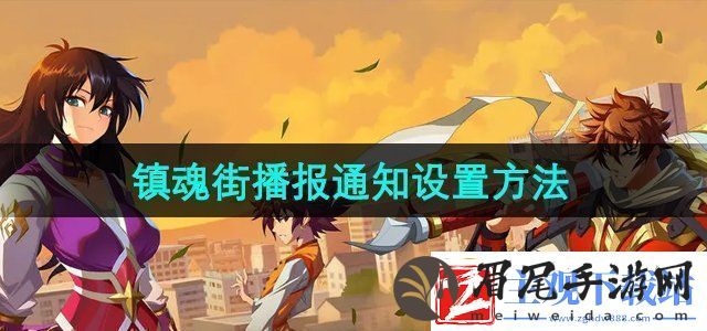 镇魂街破晓播报通知怎么设置播报通知设置方法