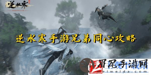 逆水寒手游兄弟同心任务完成方法
