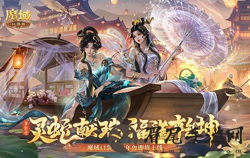 年兽机制速览！《魔域口袋版》蛇年兽即将上线！