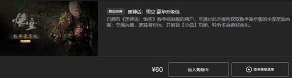 黑神话悟空全平台定价是多少