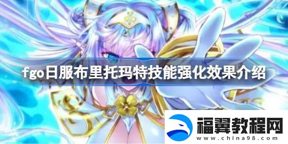 fgo日服布里托玛特技能强化效果介绍