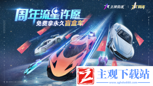 直击王牌竞速周年庆典现场
