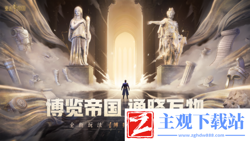 重返帝国新玩法