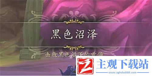 魔兽世界黑色沼泽麦迪文死了多久刷新
