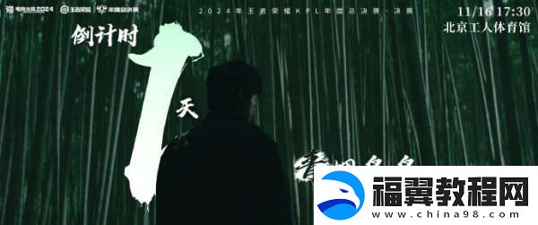 2024KPL年总决赛倒计时一天