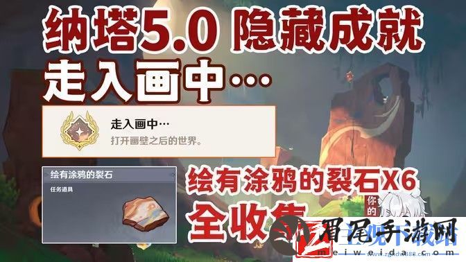 原神绘有涂鸦的裂石收集全攻略-6块涂鸦的裂石位置在哪里