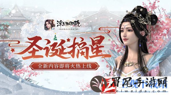 圣诞摘星浮生为卿歌全新内容即将火热上线