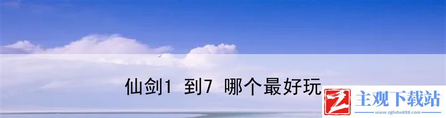 仙剑1到7哪个最好玩