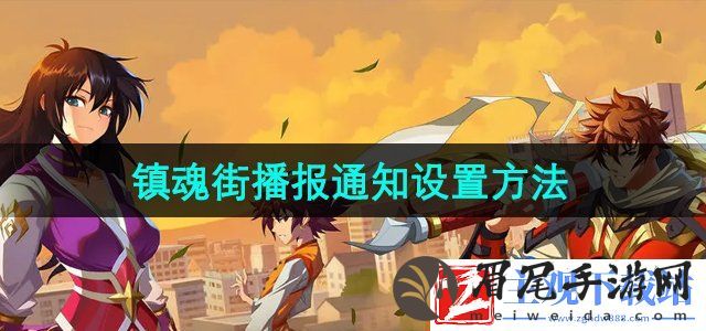 镇魂街破晓播报通知怎么设置