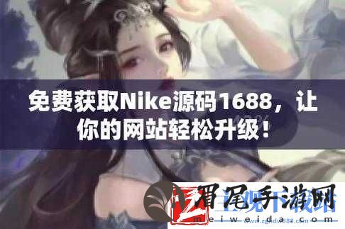 成品网站nike源码168：优质网站资源