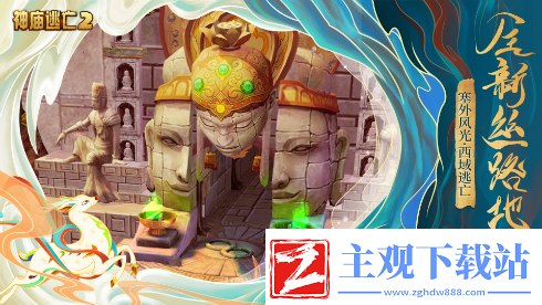 神庙逃亡2X敦煌画院