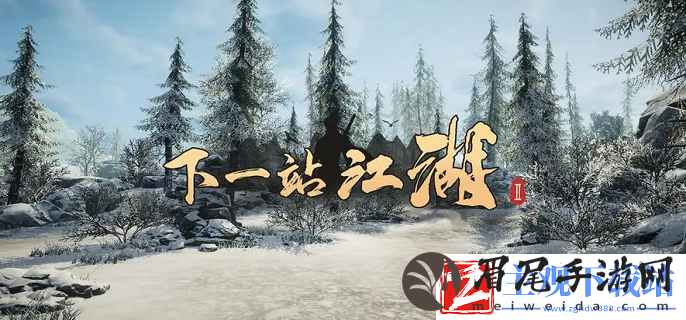 下一站江湖2嵩室棍法在哪得