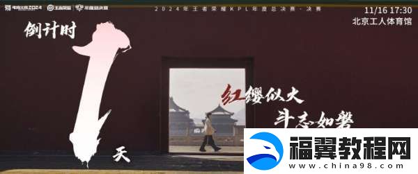 2024KPL年总决赛倒计时一天