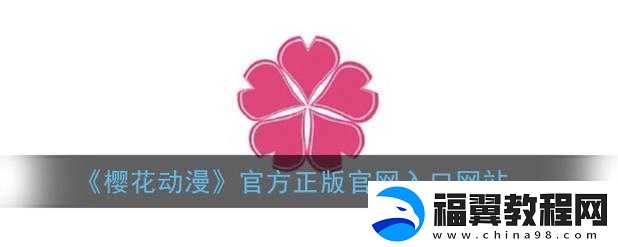 樱花动漫官入口到底是哪个