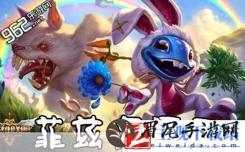 独家揭秘LOL小鱼人新装登场-萌化全场的棉尾兔皮肤大赏！