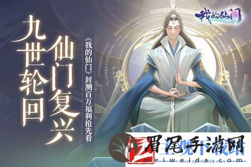 仙门复兴我的仙门封测百万福利抢先看