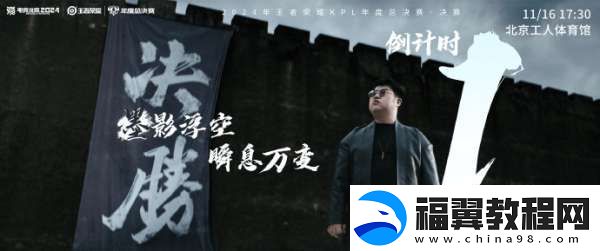 2024KPL年总决赛倒计时一天