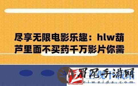 HLW葫芦里不卖药