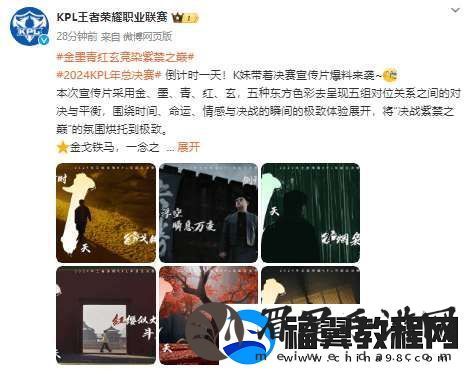 2024KPL年总决赛倒计时一天