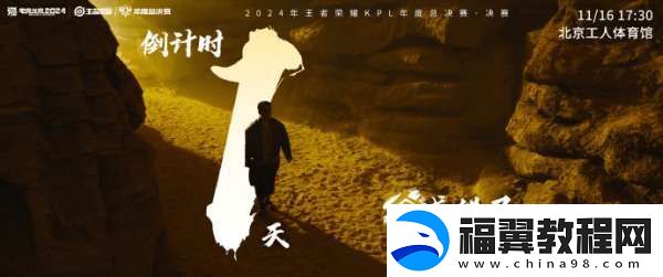 2024KPL年总决赛倒计时一天