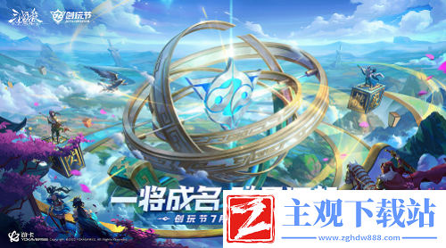 三国杀十周年创玩节主题推广曲全平台上线