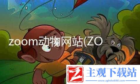 最新美国ZOOM动物相关内容