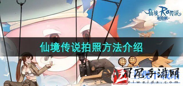 仙境传说新启航怎么拍照