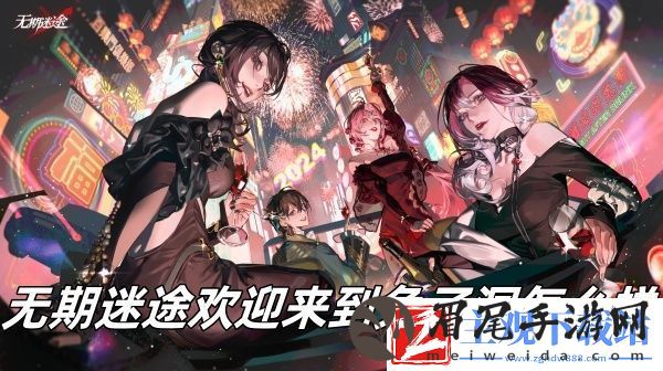 无期迷途欢迎来到兔子洞怎么样