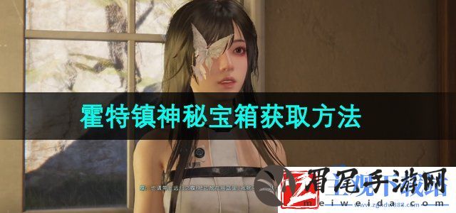 七日世界霍特镇神秘宝箱在哪获取