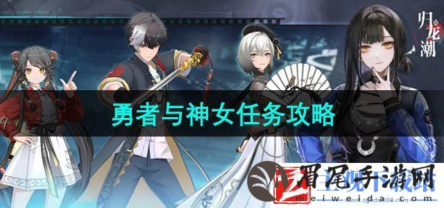 归龙潮勇者与神女任务怎么做