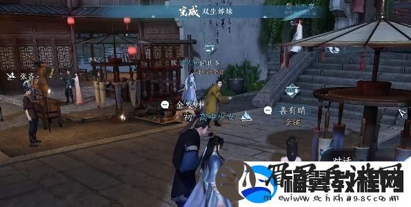 逆水寒手游双生姊妹攻略