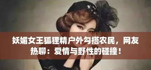 妖媚女王狐狸精户外勾搭农民