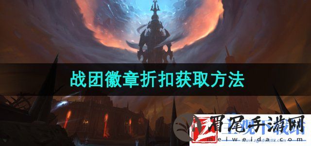 魔兽世界战团徽章折扣怎么获得