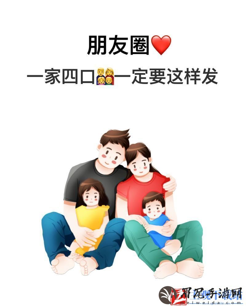 乱世佳人：一家四口的“狂欢”