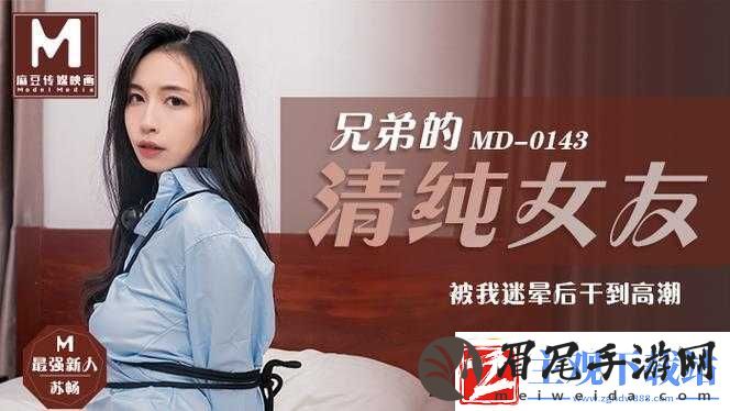 麻花传MD0013苏蜜清歌