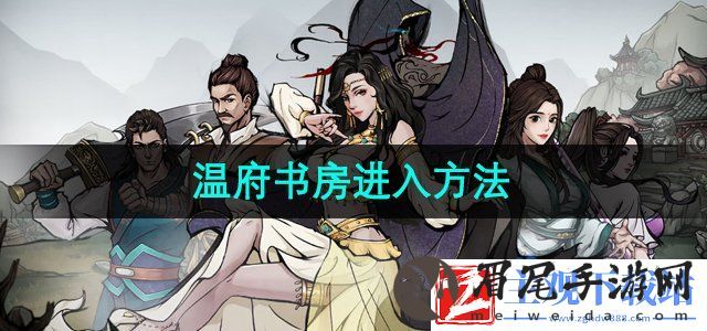 烟雨江湖温府书房怎么进