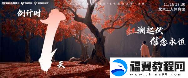 2024KPL年总决赛倒计时一天