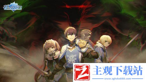 苍之骑士团2剧情壁纸开仓大放送「前篇」！
