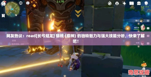 友热议：read胡桃原神的独特魅力与强大技能分析快来了解吧！