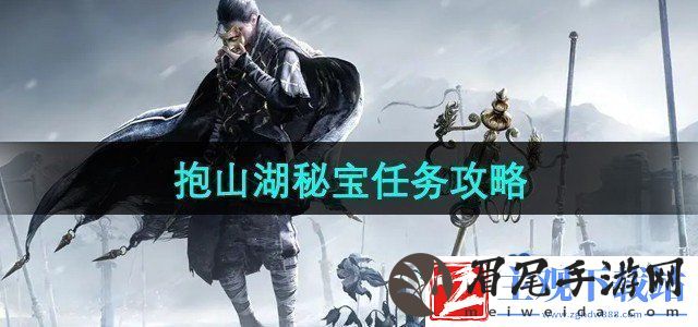 燕云十六声抱山湖秘宝任务怎么做抱山湖秘宝任务攻略